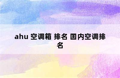 ahu 空调箱 排名 囯内空调排名